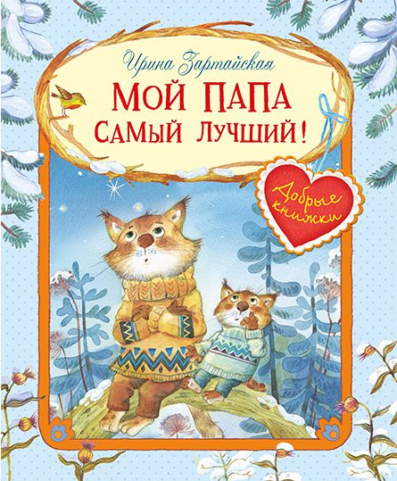 Обложка книги Добрые книжки. Мой папа самый лучший! Сказочные истории, Автор Зартайская И.В., издательство Вако | купить в книжном магазине Рослит
