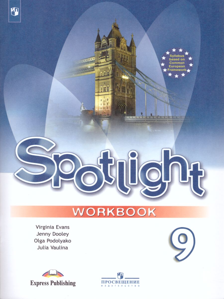 Обложка книги Английский в фокусе 9 класс. Spotlight. Рабочая тетрадь, Автор Ваулина Ю.Е. Дули Д. Подоляко О.Е., издательство Просвещение | купить в книжном магазине Рослит