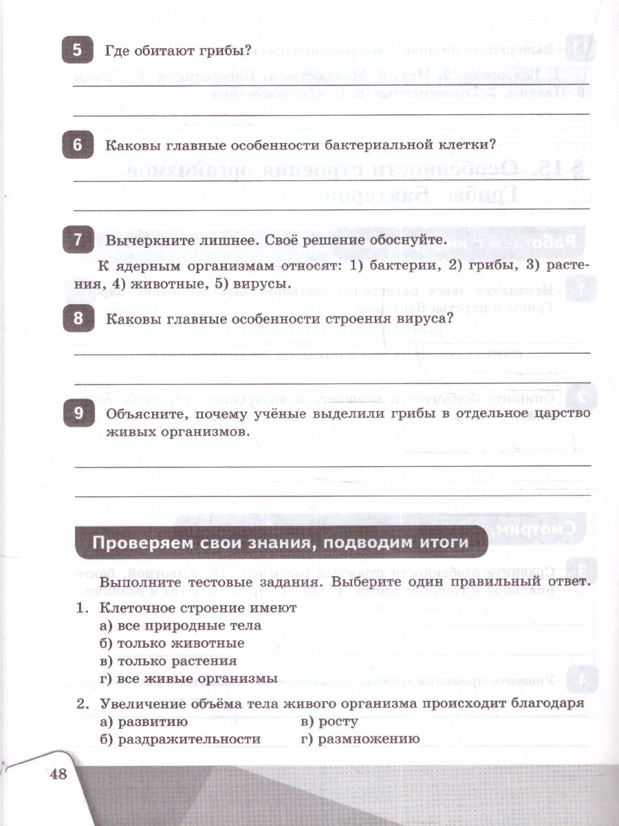 картинка Биология. Рабочая тетрадь. 5 класс. Базовый уровень. К новому учебному пособию от магазина Рослит