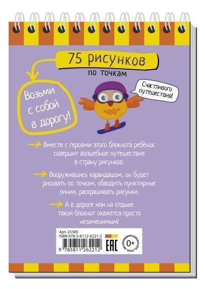 Обложка книги Умный блокнот. 75 рисунков по точкам, Автор , издательство Айрис | купить в книжном магазине Рослит