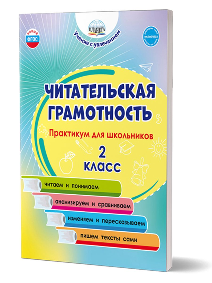 Обложка книги Читательская грамотность 2 класс. Практикум для школьников, Автор Буряк М.В., издательство Планета | купить в книжном магазине Рослит