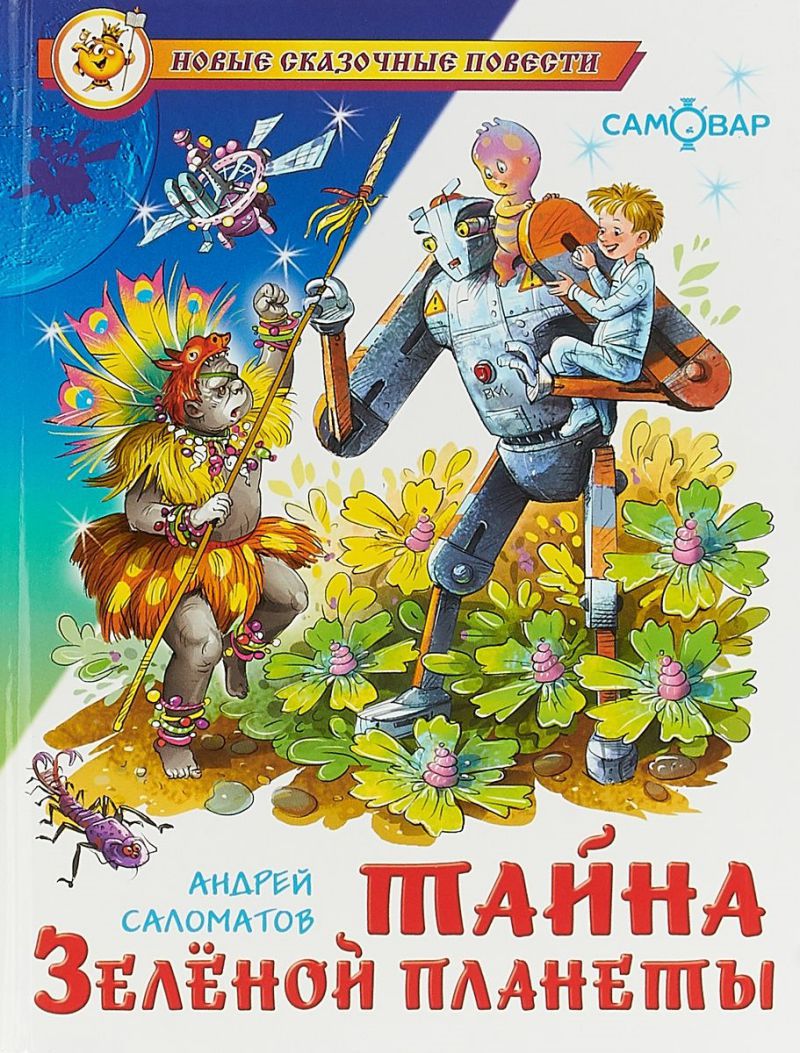Обложка Тайна Зеленой планеты /НСП, издательство Самовар | купить в книжном магазине Рослит