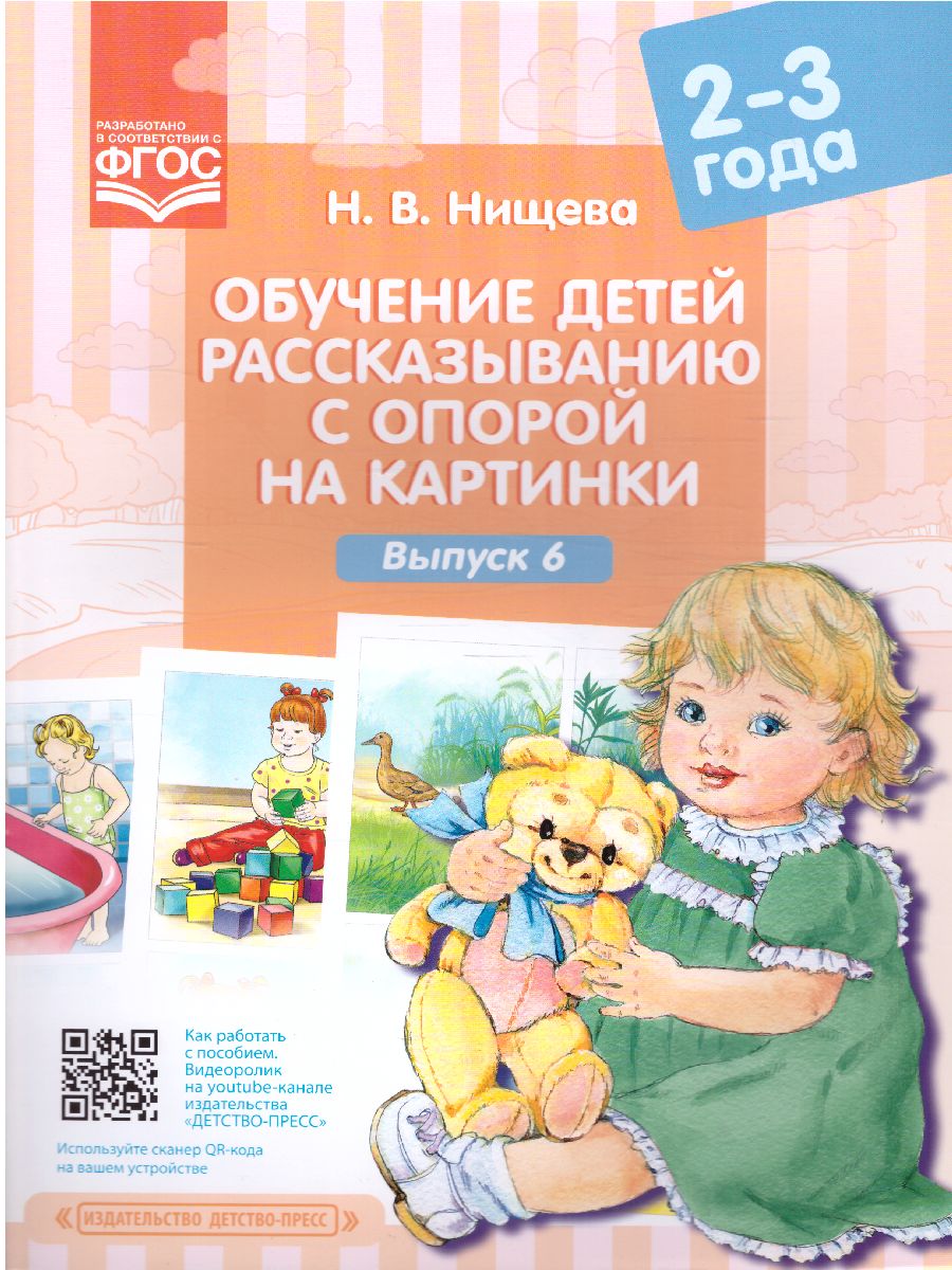 Обложка книги Обучение детей пересказу по опорным картинкам. 2 года  Выпуск 6, Автор Нищева Н.В., издательство ДЕТСТВО-ПРЕСС | купить в книжном магазине Рослит