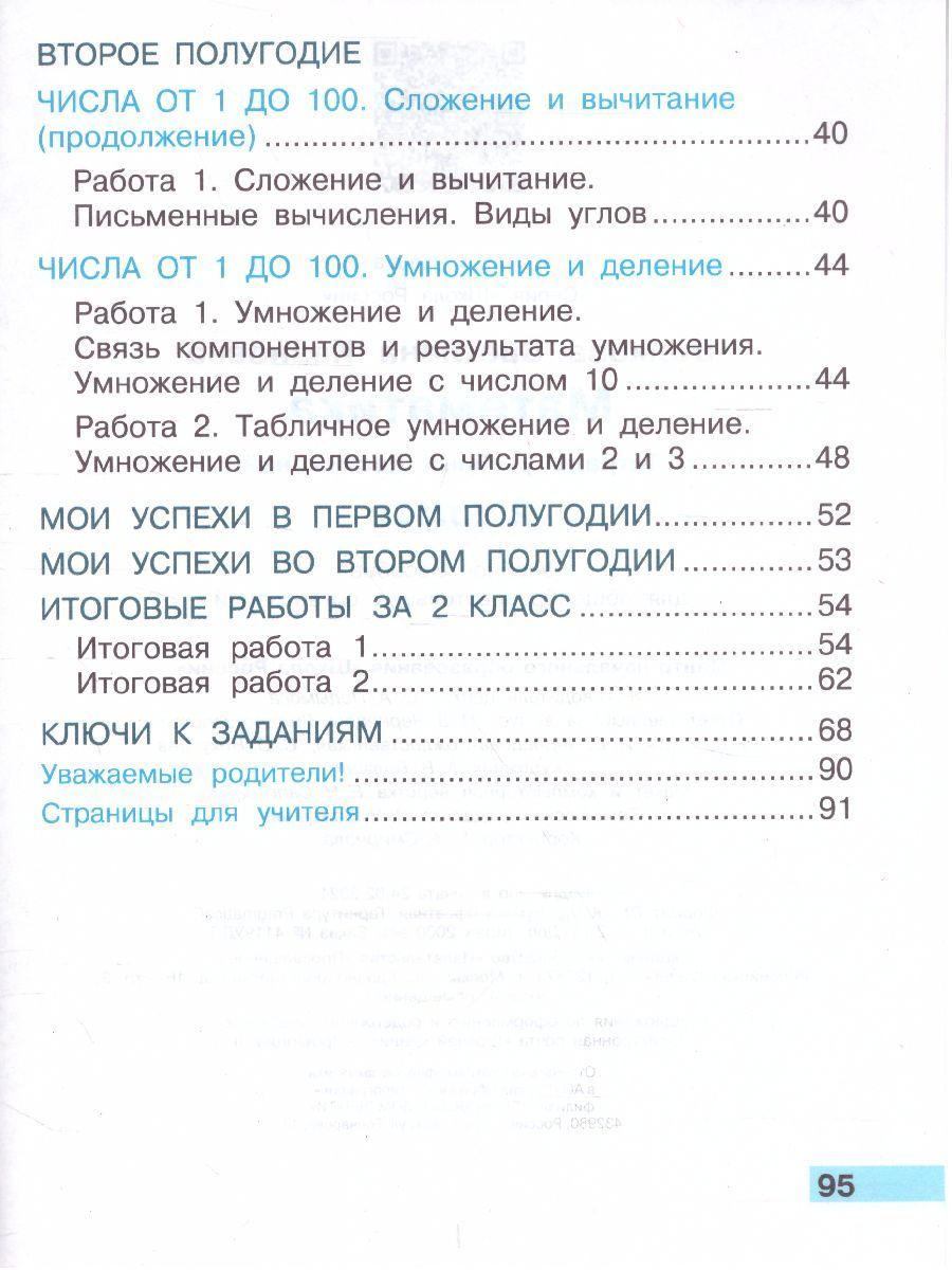Обложка книги Математика 2 класс. Тетрадь учебных достижений. ФГОС., Автор Волкова С.И., издательство Просвещение | купить в книжном магазине Рослит