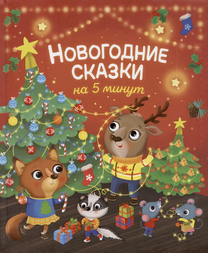Обложка книги Новогодние сказки на 5 минут, Автор Барсотти Э., издательство РОСМЭН | купить в книжном магазине Рослит