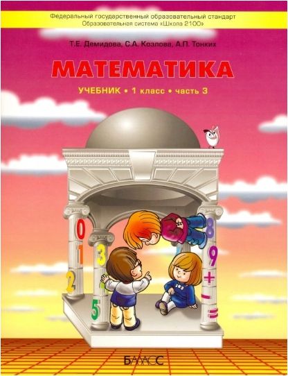 Обложка книги Математика 1 класс. Учебник. В 3-х частях. Часть 3. ФГОС, Автор Демидова Т.Е. Козлова С.А. Тонких А.П., издательство БАЛАСС | купить в книжном магазине Рослит