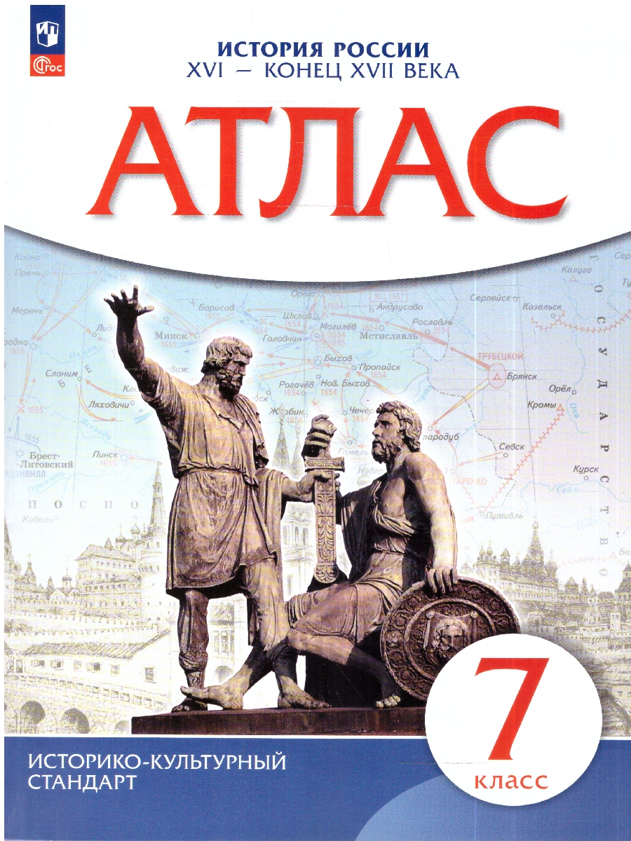 Обложка книги Атлас по истории России XVI- конец XVII века. 7кл. ( ДРОФА ), Автор , издательство Просвещение | купить в книжном магазине Рослит