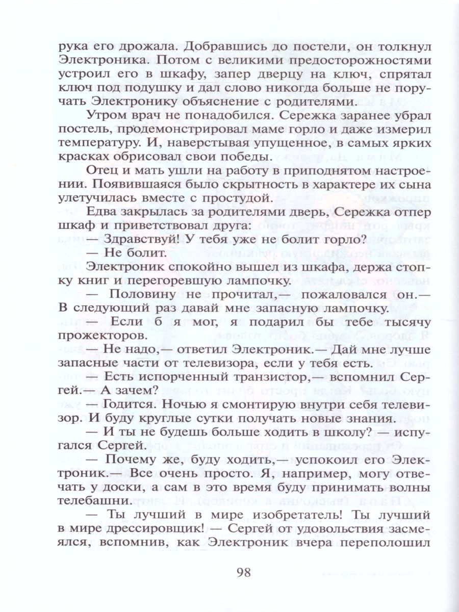 Обложка Приключения Электроника, издательство Самовар | купить в книжном магазине Рослит
