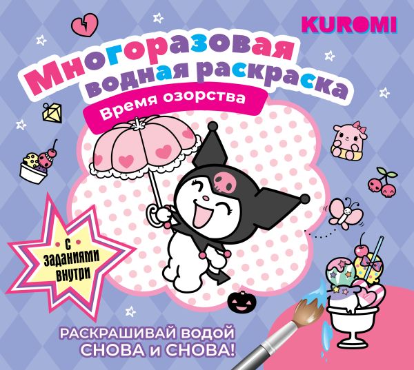 Обложка Kuromi. Многоразовая водная раскраска. Время озорства, издательство АСТ | купить в книжном магазине Рослит