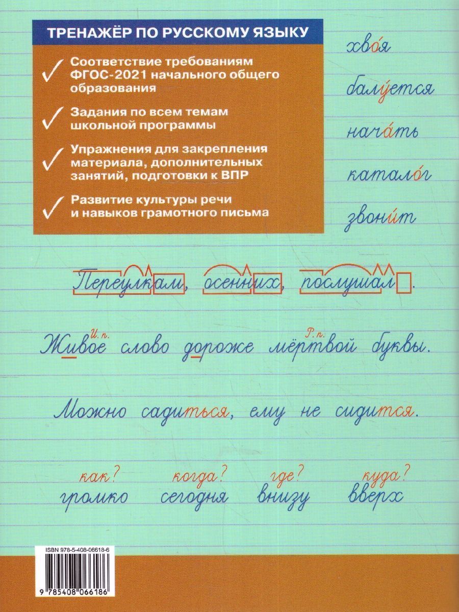 Обложка книги Тренажёр по Русскому языку 4 класс для подготовки к ВПР, Автор Клюхина И.В., издательство Вако | купить в книжном магазине Рослит