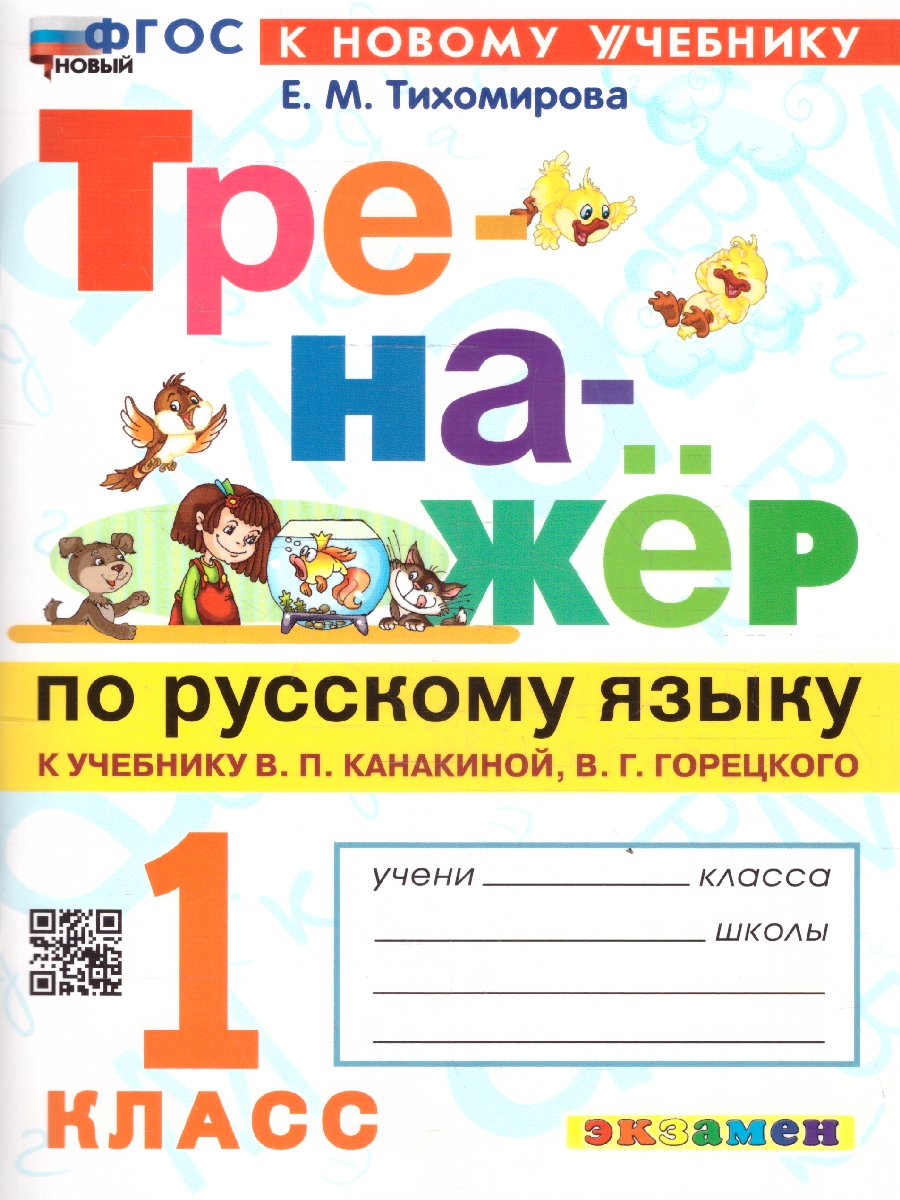 Обложка книги Русский язык 1 класс. Тренажер. К учебнику В. П. Канакиной, В. Г. Горецкого. ФГОС Новый, Автор Тихомирова Е. М., издательство Экзамен | купить в книжном магазине Рослит