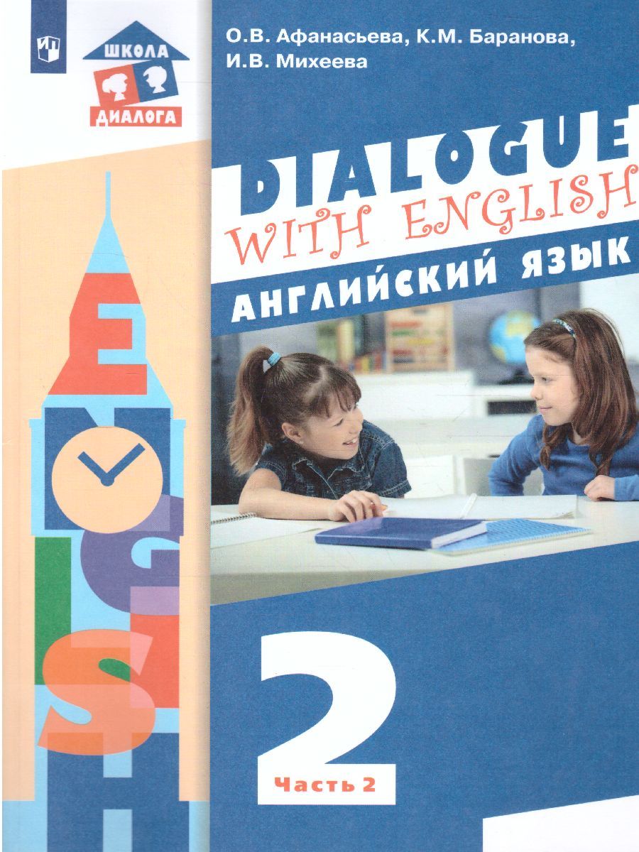 Обложка книги Английский язык 2 класс. Dialogue with English. Учебник в 2-х частях. Часть 2, Автор Афанасьева О.В. Баранова К.М. Михеева И.В., издательство Просвещение | купить в книжном магазине Рослит