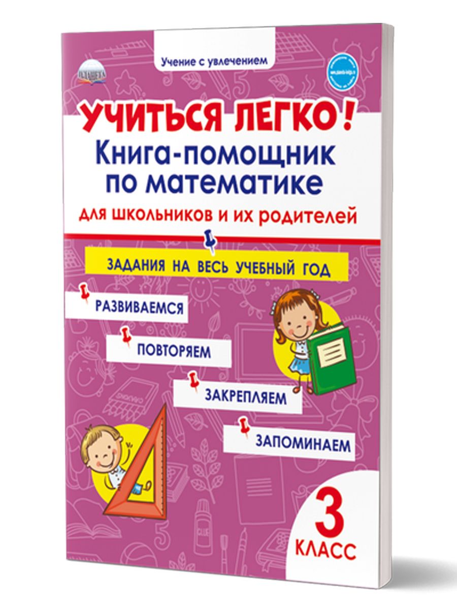 Обложка книги Учиться легко! 3 класс. Книга-помощник по математике для школьников и их родителей: задания на весь учебный год, Автор Пономарёва Л.А, издательство Планета | купить в книжном магазине Рослит