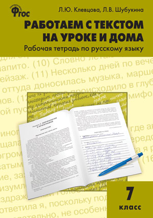 Обложка книги Работаем с текстом на уроке и дома. Рабочая тетрадь по Русскому языку 7 класс, Автор Клевцова Л.Ю. Шубукина Л.В., издательство Вако | купить в книжном магазине Рослит