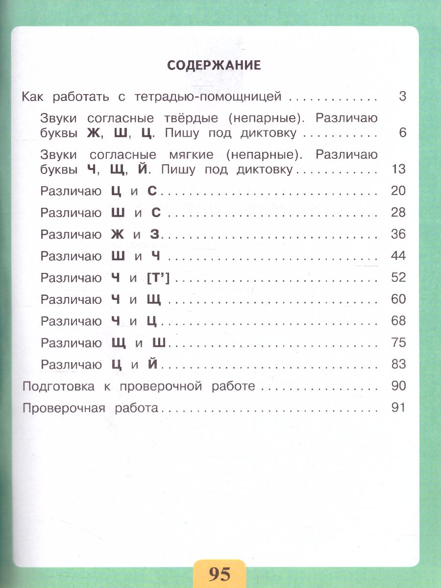Обложка книги Развитие речи. Письмо. Различаю твердые и мягкие согласные звуки. Тетрадь-помощница, Автор Ишимова О.А. Подотыкина В.Д., издательство Просвещение | купить в книжном магазине Рослит