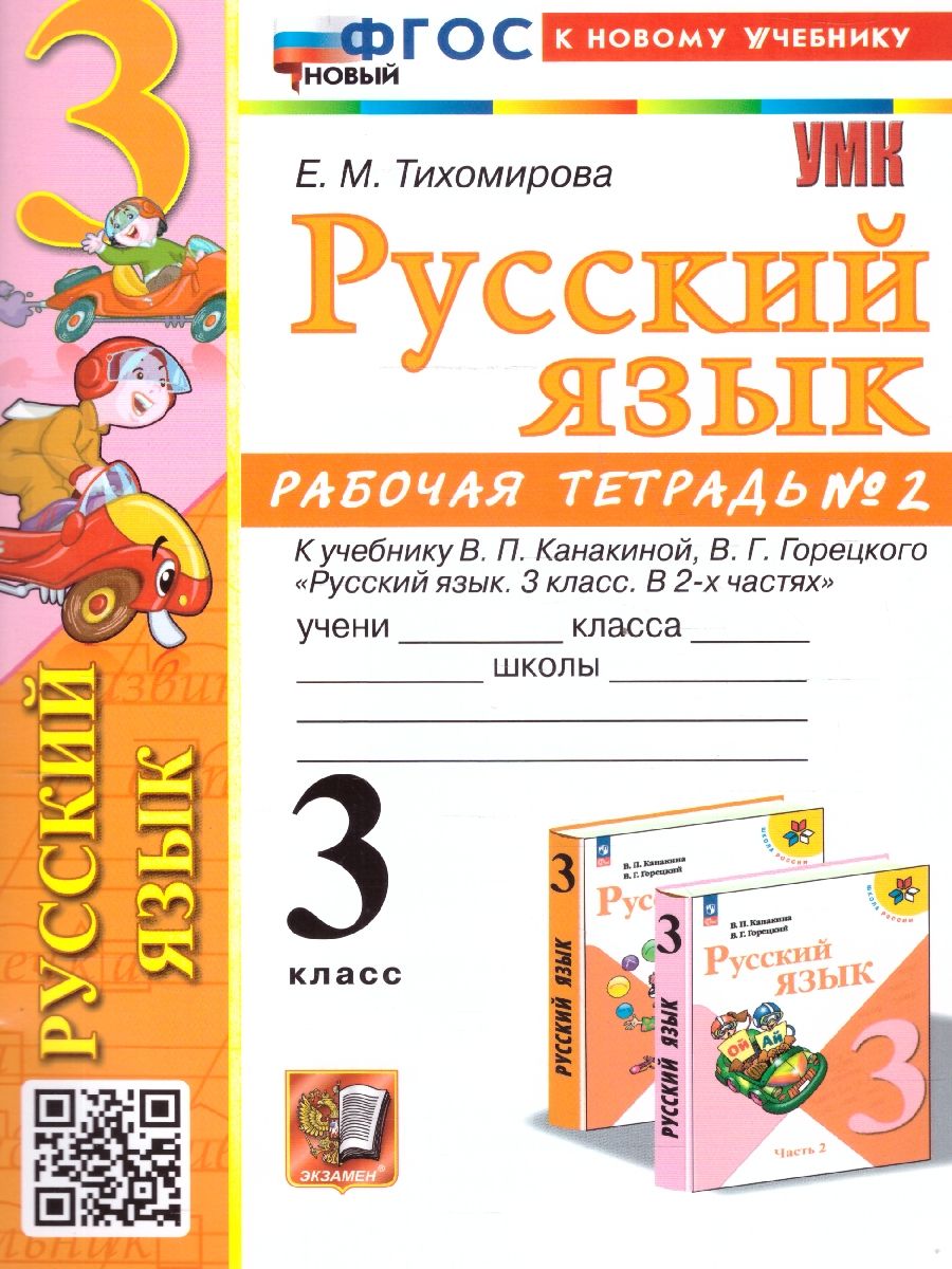 картинка Русский язык 3 класс. Рабочая тетрадь №2.К учебнику В. П. Канакиной, В. Г. Горецкого "Русский язык. 3 класс. В 2-х частях. Часть 2" от магазина Рослит