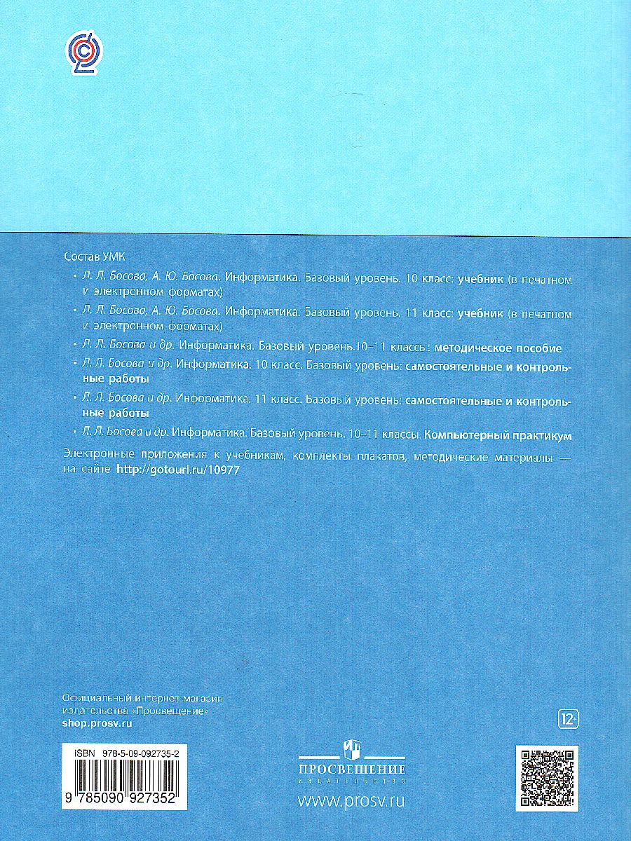 Обложка книги Информатика 10-11 классы. Базовый уровень. Компьютерный практикум, Автор Босова Л.Л. Босова А.Ю. Куклина И.Д. Аквилянов Н.А., издательство Просвещение | купить в книжном магазине Рослит