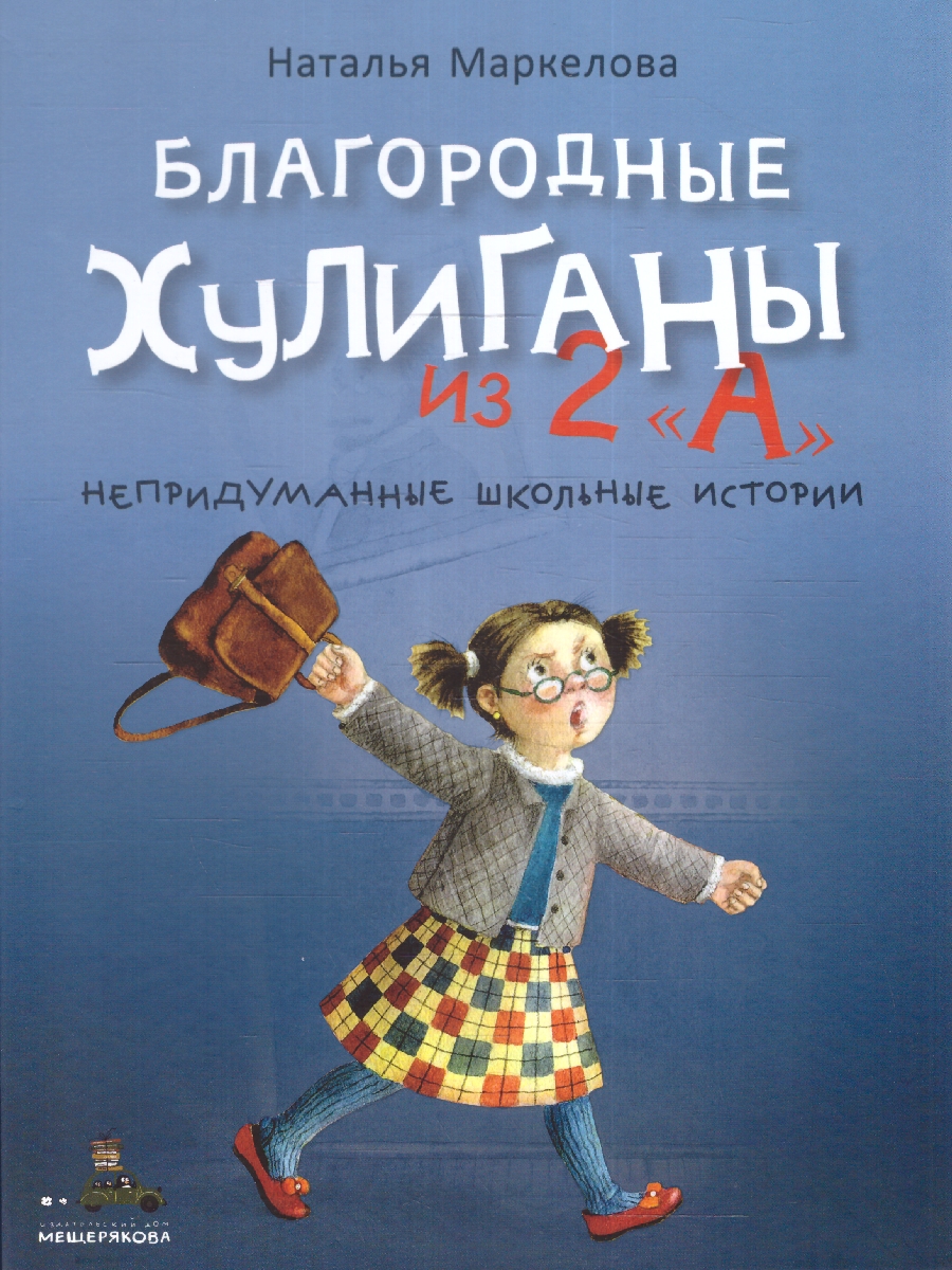 Обложка Благородные хулиганы из 2 "А", издательство Мещерякова ИД                                      | купить в книжном магазине Рослит