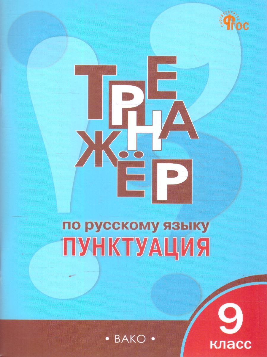 Обложка книги Рус. язык 9 кл. Тренажёр. Пунктуация НОВЫЙ ФГОС/ТР (Вако), Автор Александрова Е.С., издательство Вако | купить в книжном магазине Рослит