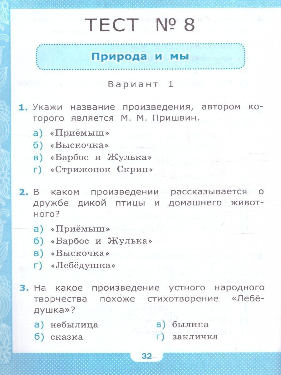 Обложка книги Литературное чтение 4 класс. Тесты. К новому учебнику. ФГОС НОВЫЙ, Автор Шубина Г.В., издательство Экзамен | купить в книжном магазине Рослит