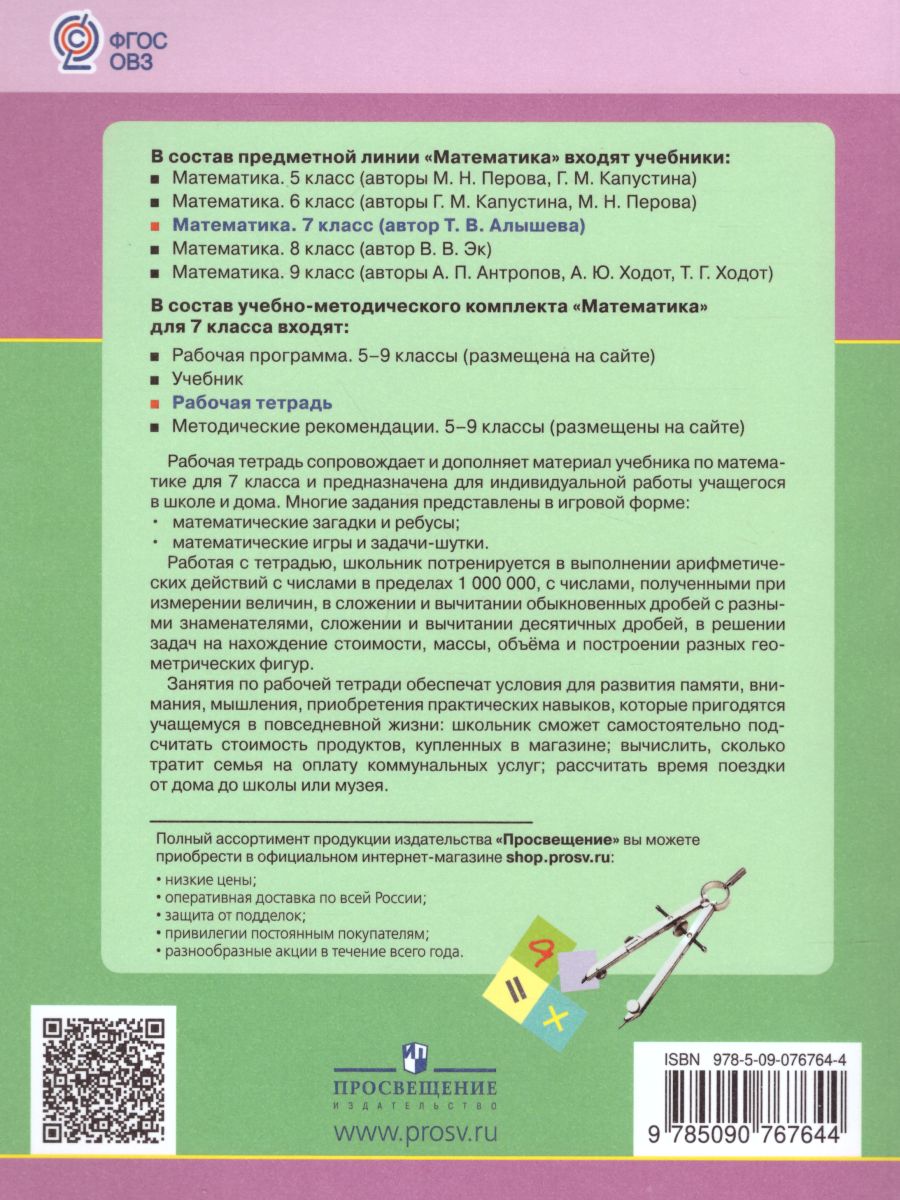 Обложка книги Рабочая тетрадь по Математике. Для учащихся 7 класса специальных (коррекционных) образовательных учреждений VIII вида, Автор Алышева Т.В., издательство Просвещение | купить в книжном магазине Рослит
