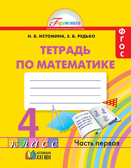 картинка Математика 4 класс. Рабочая тетрадь. В 2-х частях. Часть 1. ФГОС от магазина Рослит