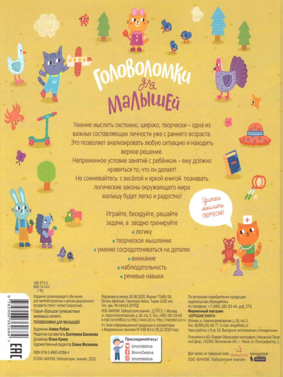 Обложка книги Головоломки для малышей, Автор Е. Баканова, издательство Просвещение/Союз                                   | купить в книжном магазине Рослит