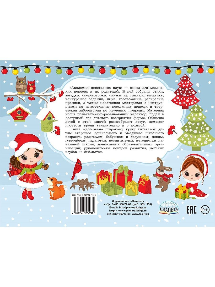 Обложка книги Академия новогодних наук. Стихи, загадки, игры, поделки, раскраски, лабиринты, Автор Арсенина Е.Н. Иванова Н.В., издательство Планета | купить в книжном магазине Рослит