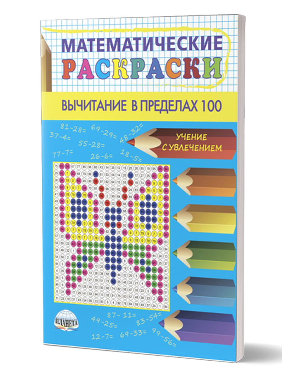 Обложка книги Математические раскраски. Вычитание в пределах 100, Автор Автор не указан, издательство Планета | купить в книжном магазине Рослит