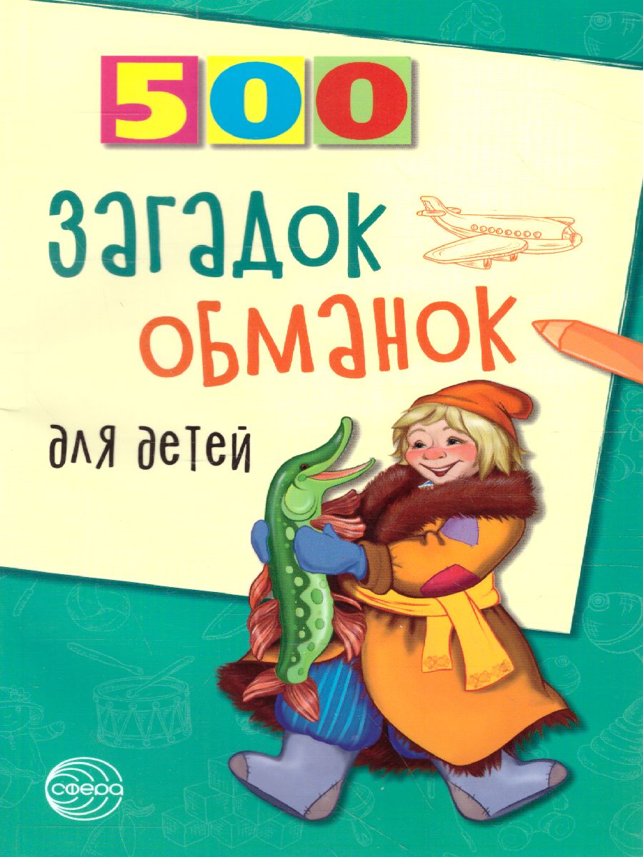 Обложка книги 500 загадок-обманок для детей, Автор Агеева И.Д., издательство Сфера | купить в книжном магазине Рослит
