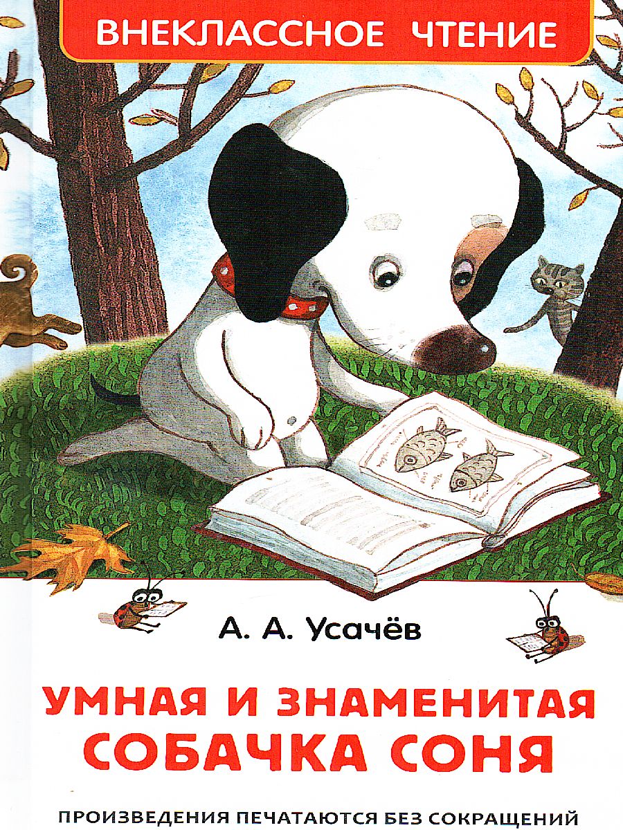 Обложка Усачев Умная и знаменитая собачка Соня / Внеклассное чтение (Росмэн), издательство РОСМЭН | купить в книжном магазине Рослит