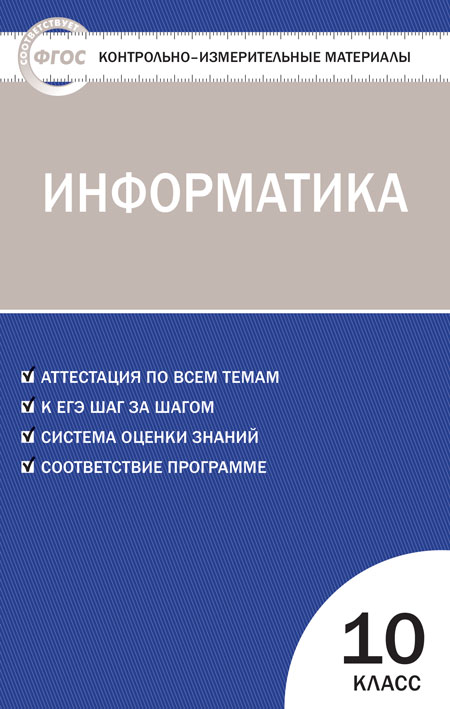 Обложка книги Информатика 10 класс. Контрольно-измерительные материалы. ФГОС, Автор Масленникова О.Н., издательство Вако | купить в книжном магазине Рослит