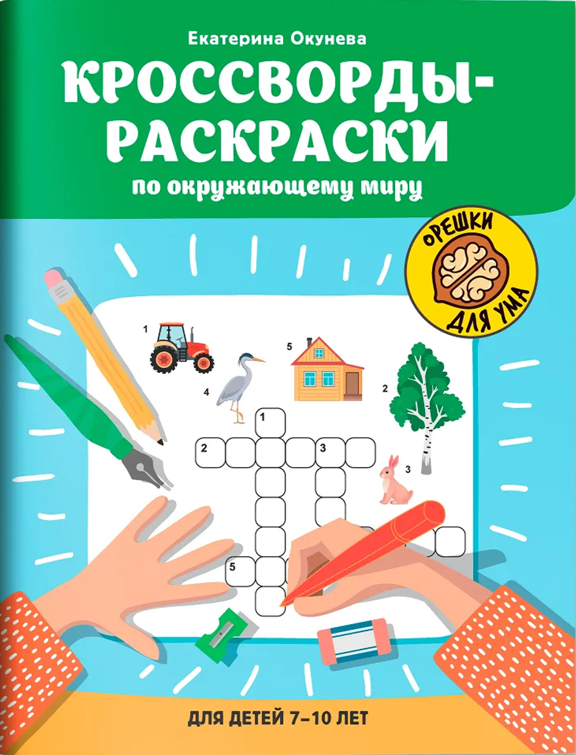 Обложка книги Кроссворды-раскраски по окружающему миру для детей 7-10 лет, Автор Окунева Екатерина Геннадиевна, издательство Феникс ТД                                          | купить в книжном магазине Рослит