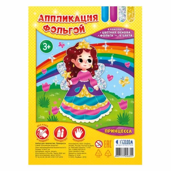 Обложка Набор для творчества. Серия Аппликация фольгой. Принцесса, издательство ГЕОДОМ | купить в книжном магазине Рослит