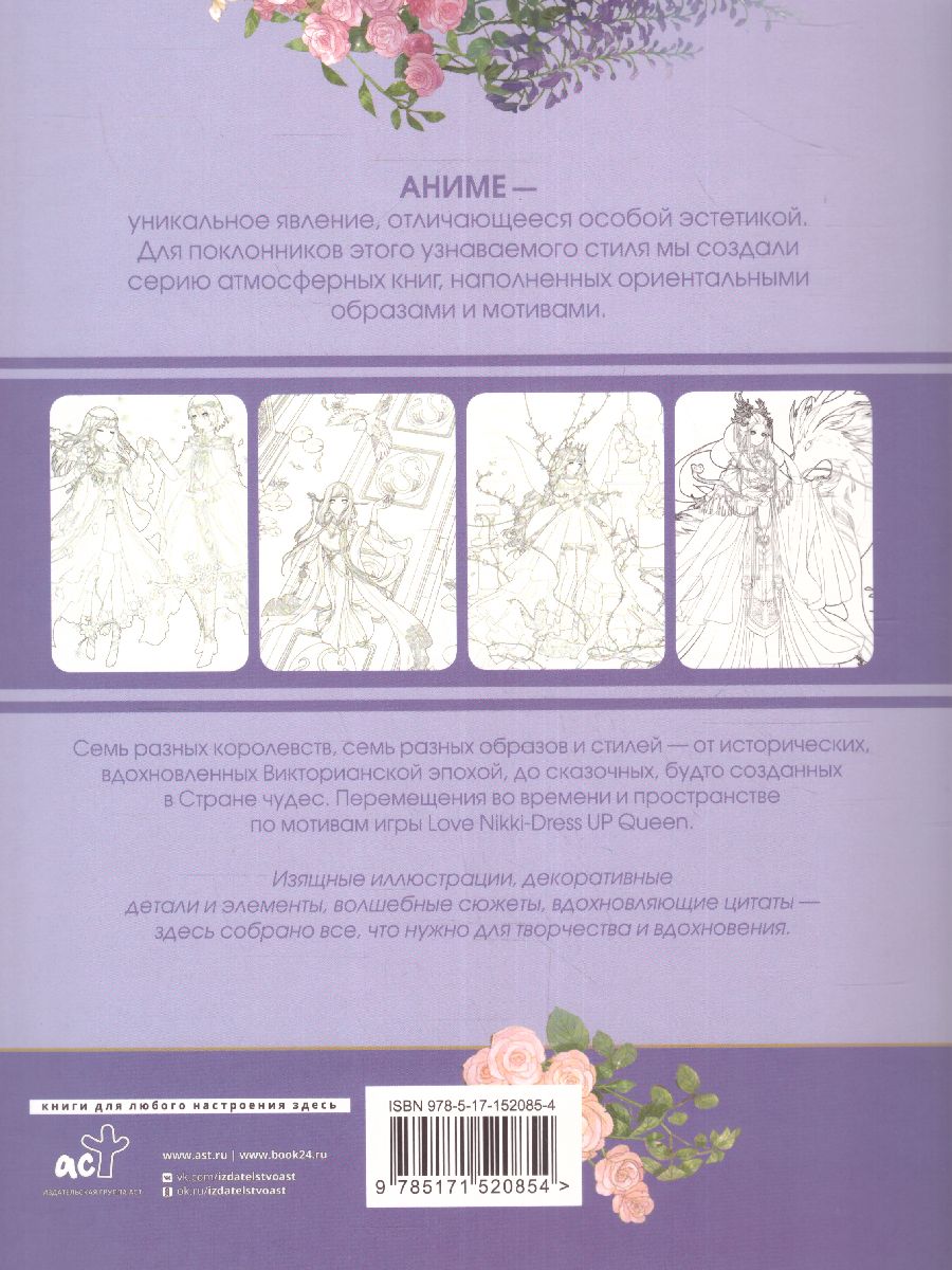 Обложка Anime Art. Путешествие во времени. Книга для творчества в стиле аниме и манга. /AnimeArt, издательство АСТ | купить в книжном магазине Рослит