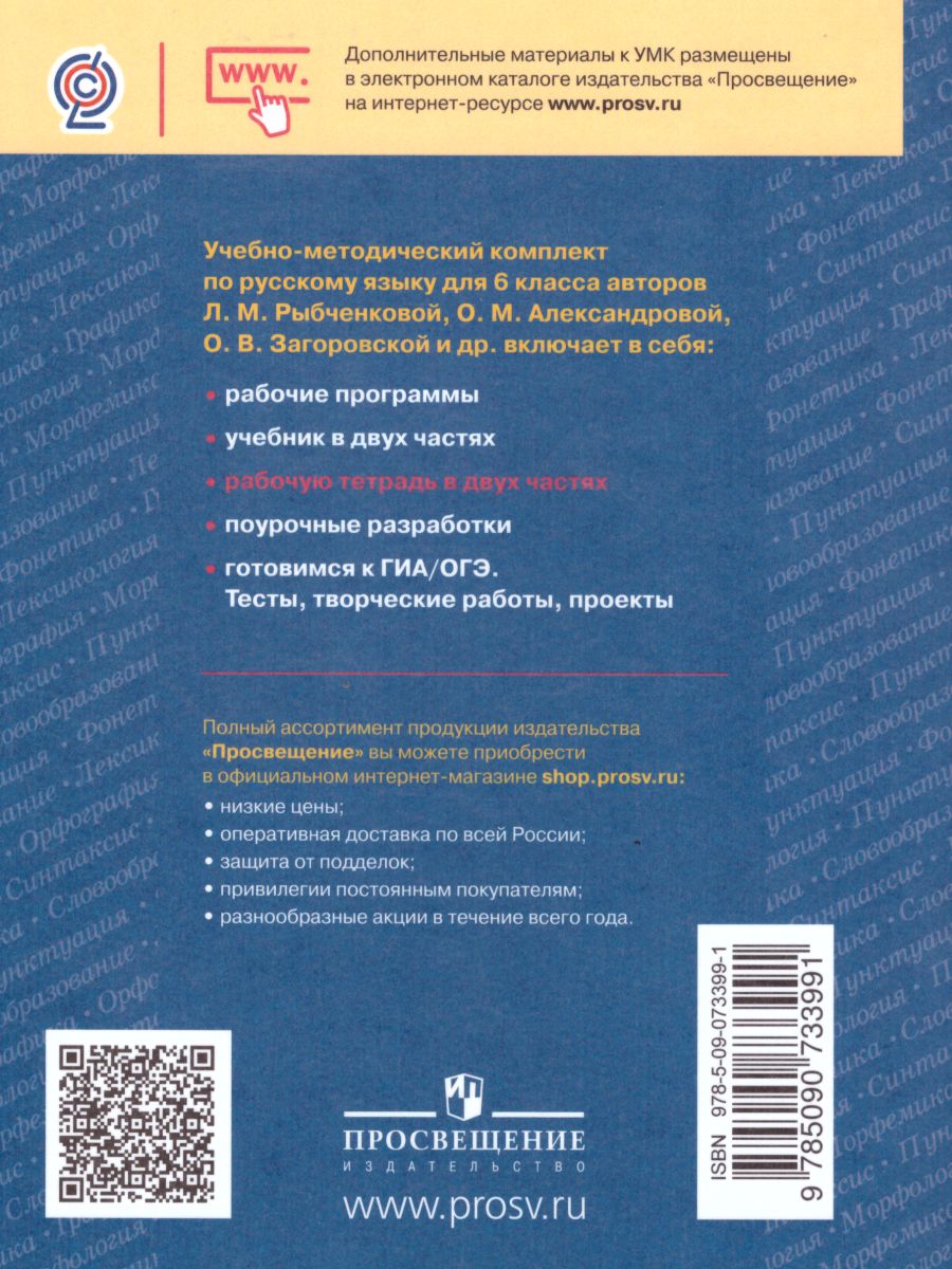 Обложка книги Русский язык 6 класс. Рабочая тетрадь. Часть 2, Автор Рыбченкова Л.М. Роговик Т.Н., издательство Просвещение | купить в книжном магазине Рослит