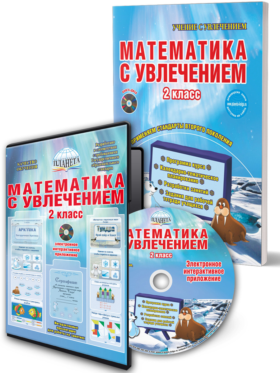 Обложка книги Математика с увлечением 2 класс. Методическое пособие + CD-диск. ФГОС, Автор Буряк М.В. Карышева Е.Н., издательство Планета | купить в книжном магазине Рослит