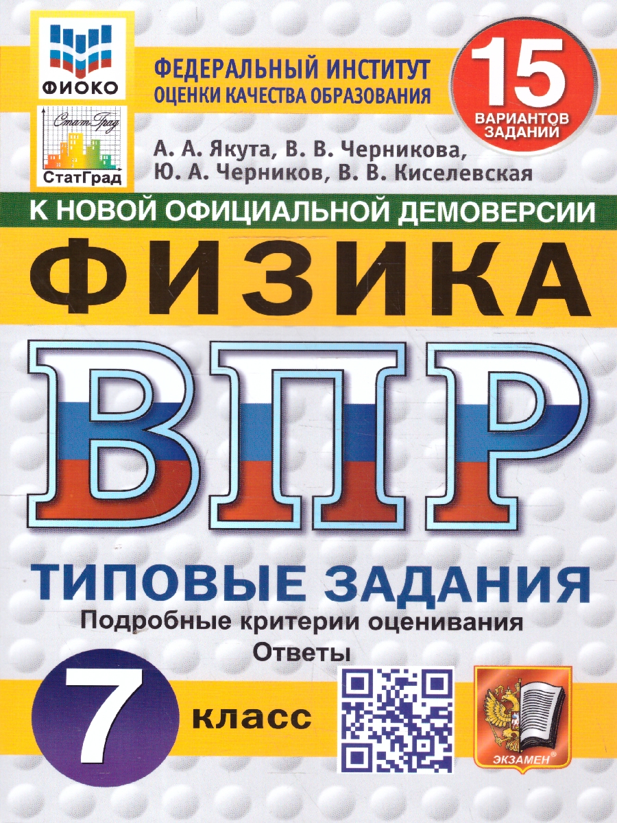 Обложка книги ВПР Физика 7 класс. Типовые задания. 15 вариантов. ФИОКО СТАТГРАД. ФГОС Новый, Автор Якута А. А., издательство Экзамен | купить в книжном магазине Рослит