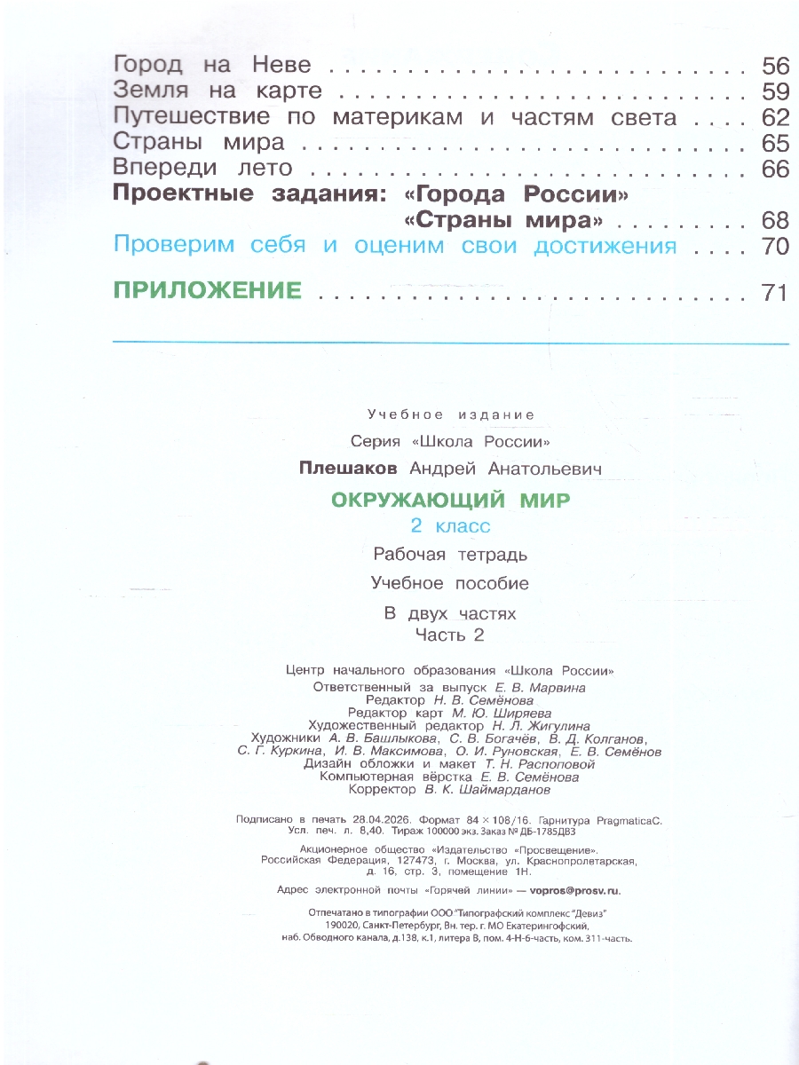 Обложка книги Плешаков (Школа России) Окружающий мир 2 кл. Рабочая тетрадь ч.2 (ФП2022) (Просв.), Автор Плешаков А.А., издательство Просвещение | купить в книжном магазине Рослит