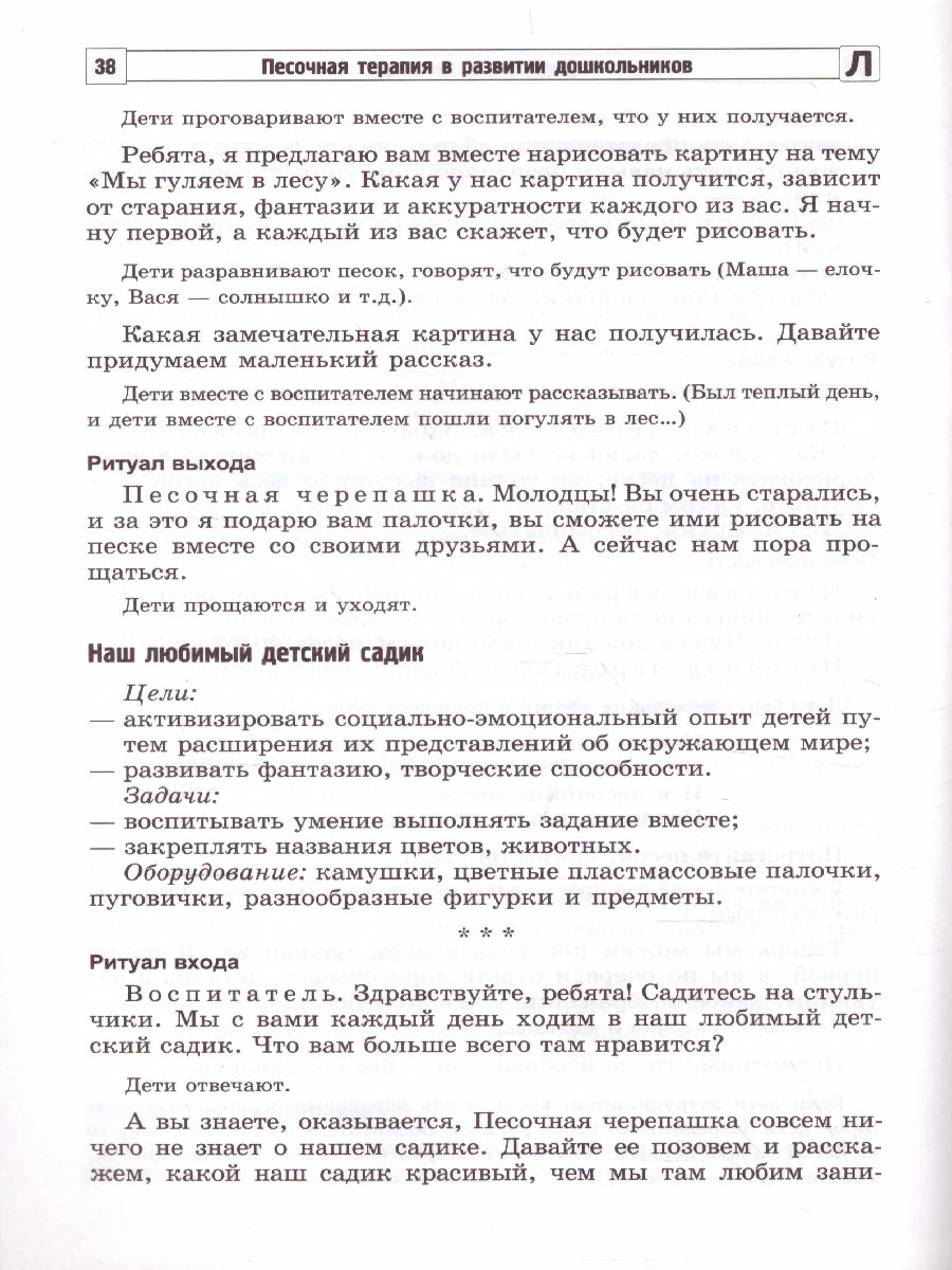 Обложка книги Песочная терапия в развитии дошкольников, Автор Сапожникова О.Б. Гарнова Е.В., издательство Сфера | купить в книжном магазине Рослит