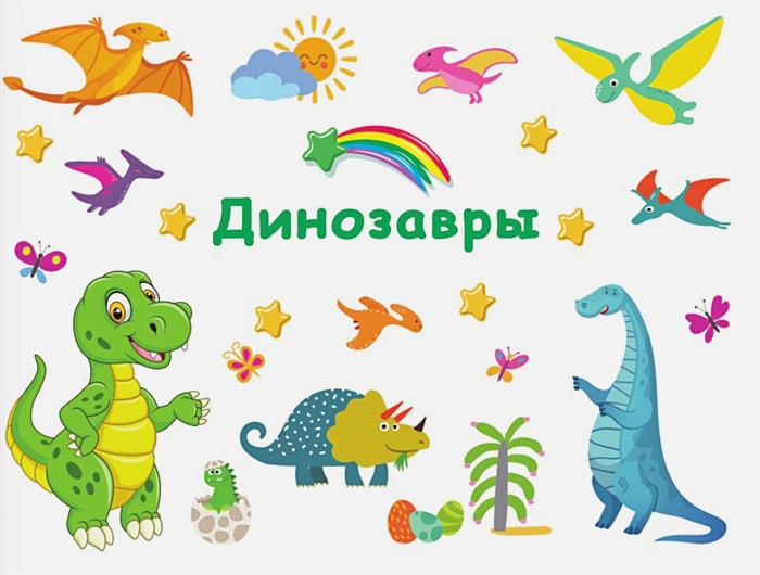 Обложка Динозавры /100 ярких наклеек и 16 волшебных страниц, издательство АСТ | купить в книжном магазине Рослит