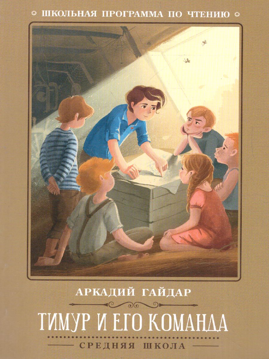 Обложка книги Тимур и его команда, Автор Гайдар А.П., издательство Феникс ТД                                          | купить в книжном магазине Рослит