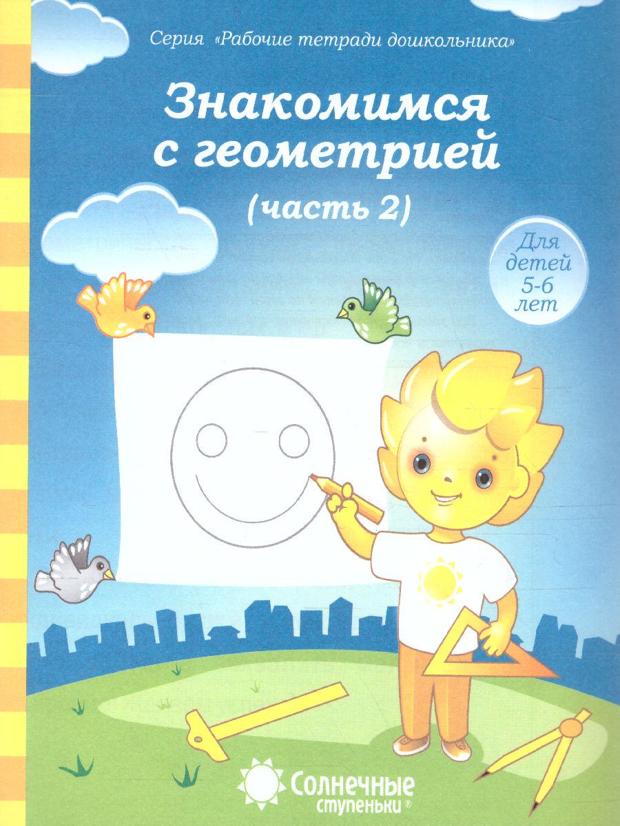 Обложка книги Знакомство с Геометрией. Часть 2. Рабочая тетрадь для детей 5-6 лет, Автор , издательство Солнечные ступеньки | купить в книжном магазине Рослит
