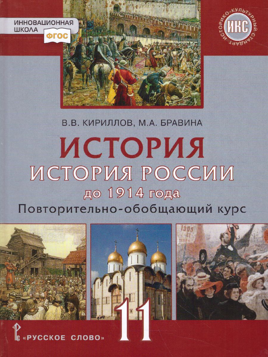 Обложка книги История России 11 класс. До 1914 года. Учебник. Базовый и углубленный уровни, Автор Кириллов В.В. Бравина М.А., издательство Русское слово | купить в книжном магазине Рослит
