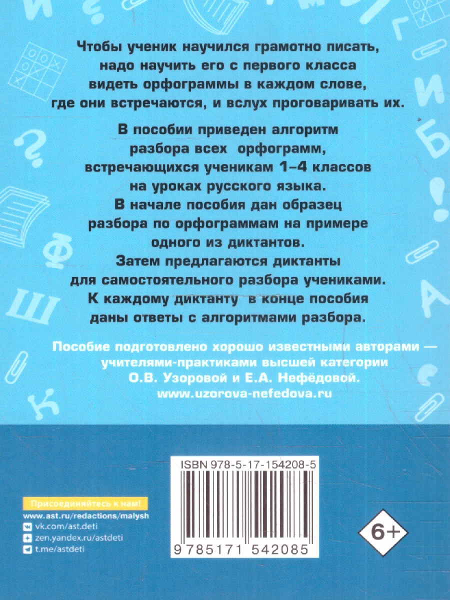 Обложка книги Короткие диктанты с разбором всех орфограмм 1-4 классы, Автор Узорова О. В. Нефёдова Е. А., издательство АСТ | купить в книжном магазине Рослит