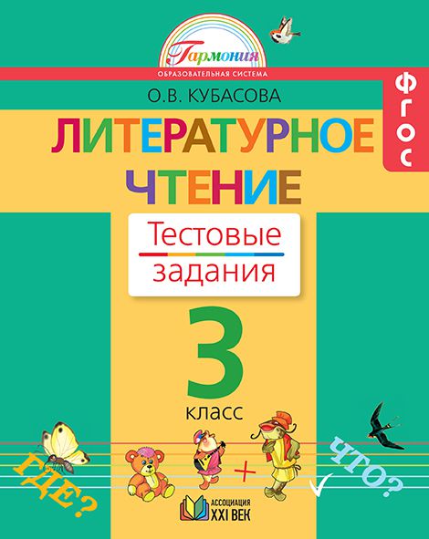 Обложка книги Литературное чтение 3 класс. Тестовые задания. ФГОС, Автор Кубасова О.В., издательство Просвещение/Союз                                   | купить в книжном магазине Рослит