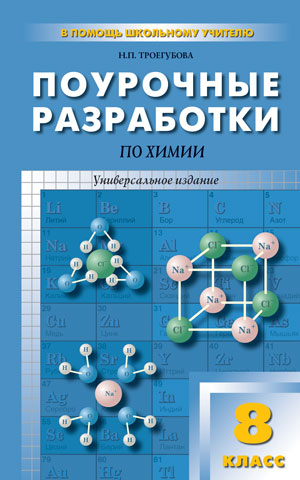 Обложка книги Поурочные разработки по Химии 8 класс. Универсальное издание, Автор Троегубова Н.П., издательство Вако | купить в книжном магазине Рослит