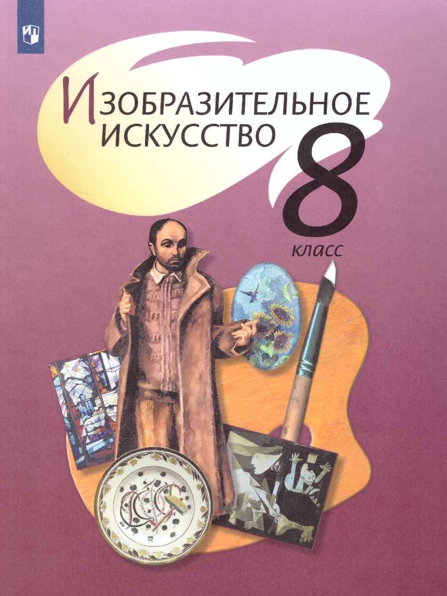 Обложка книги Изобразительное искусство 8 класс. Учебник с онлайн-поддержкой. ФГОС, Автор Шпикалова Т.Я. Ершова Л.В. Поровская Г.А., издательство Просвещение | купить в книжном магазине Рослит