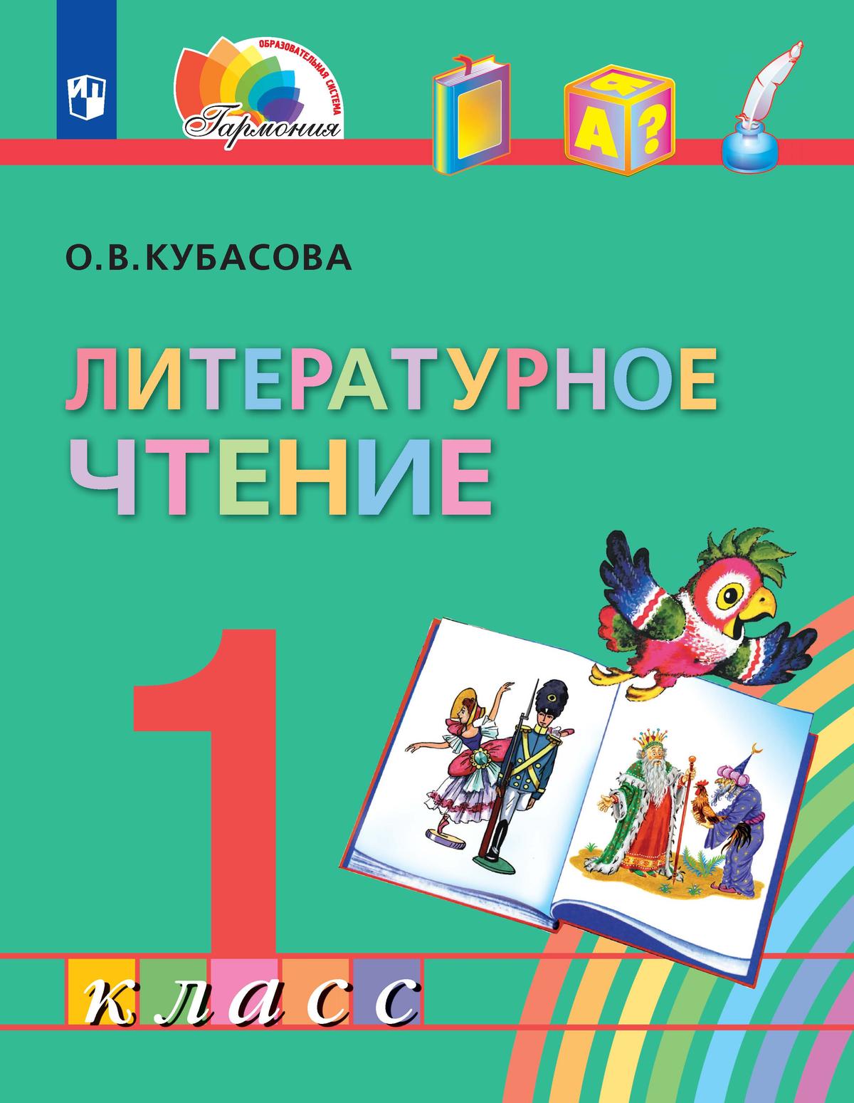 Обложка книги Литературное чтение 1 класс. Учебное пособие, Автор Кубасова О.В., издательство Просвещение/Союз                                   | купить в книжном магазине Рослит