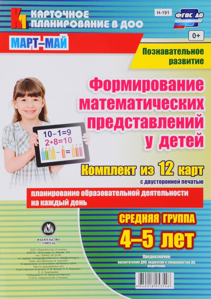 Обложка книги Формирование математических представлений. Март-Май. 4-5 лет, Автор Мурченко Н.А., издательство Учитель | купить в книжном магазине Рослит